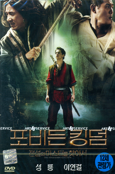 포비든 킹덤 [THE FORBIDDEN KINGDOM] [12년 10월 아트서비스 블럭버스터 할인행사]