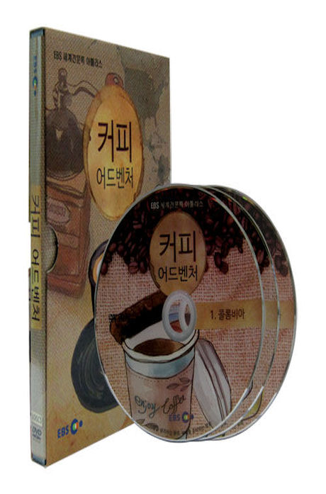 EBS 커피 어드벤처 [세계견문록 아틀라스]