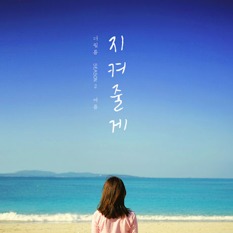 SEASON 2: 여름