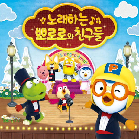 노래하는 뽀로로와 친구들