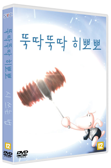 뚝딱뚝딱 히뽀뽀/ 시 쓰는 법