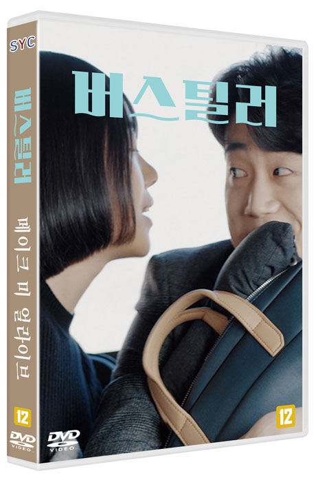 버스틸러/ 메이크 미 얼라이브