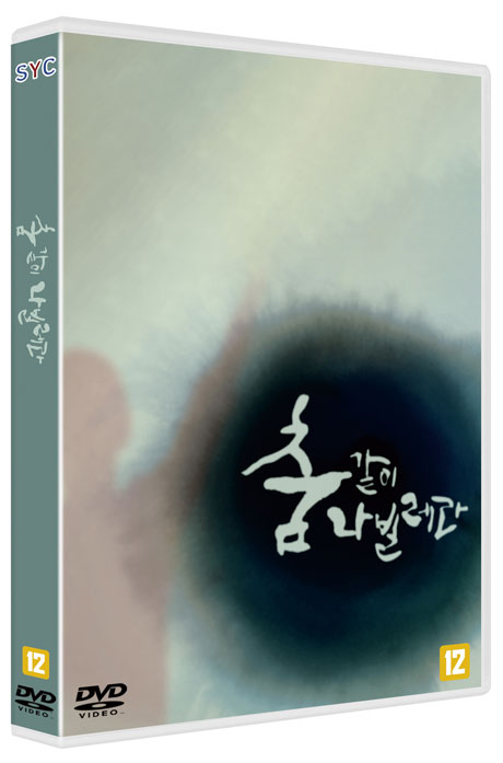 춤같이 나빌레라