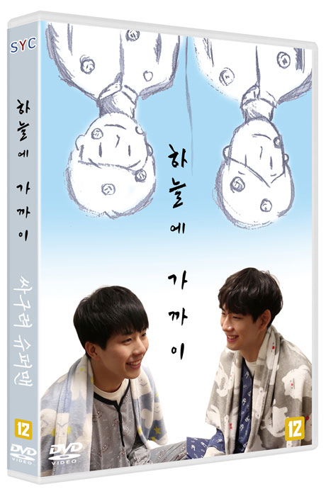 하늘에 가까이/ 싸구려 슈퍼맨