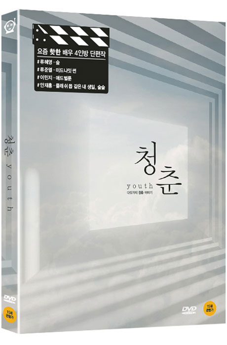 청춘: 다섯가지 청춘 이야기 [단편 모음집]