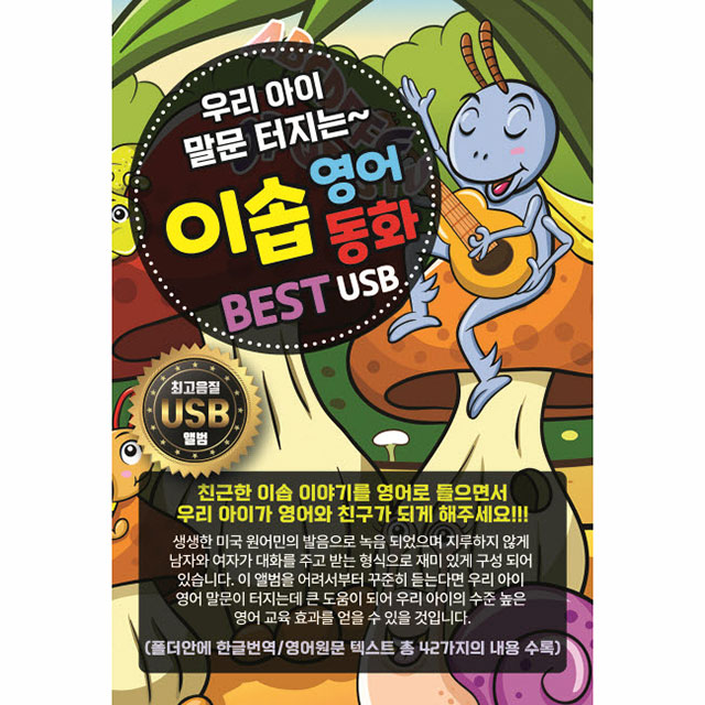 우리 아이 말문 터지는 이솝영어동화 BEST [USB]