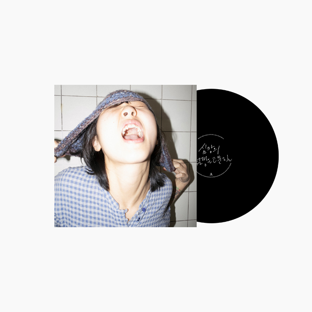 심장의 펌핑은 고문질 [LP]