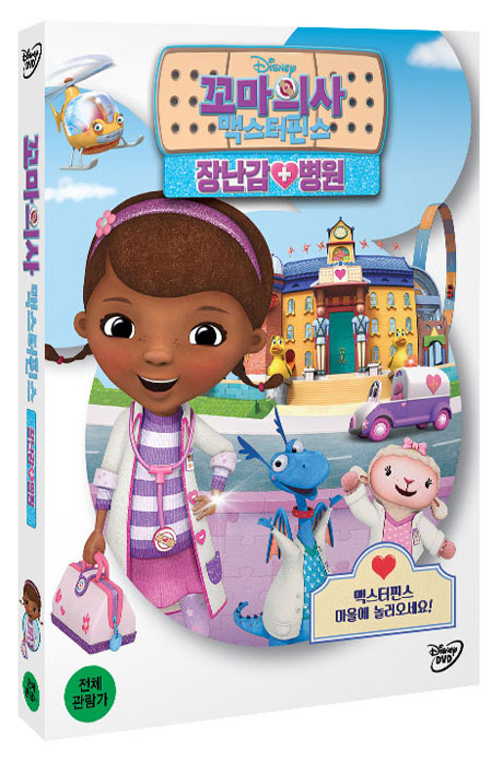 꼬마 의사 맥스터핀스: 장난감 병원 [DOC MCSTUFFINS]