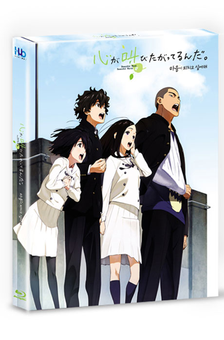 마음이 외치고 싶어해 [心が叫びたがってるんだ]