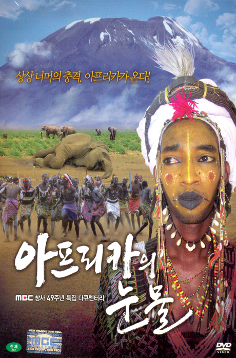 아프리카의 눈물 [MBC 창사 49주년 특집다큐멘터리]