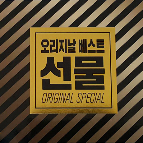 오리지날 베스트 선물 3집