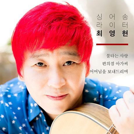 불타는 사랑 [싱글]