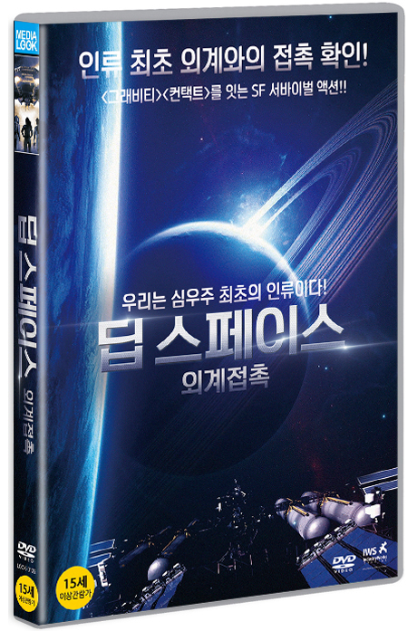 딥 스페이스: 외계접촉 [DEEP SIX]