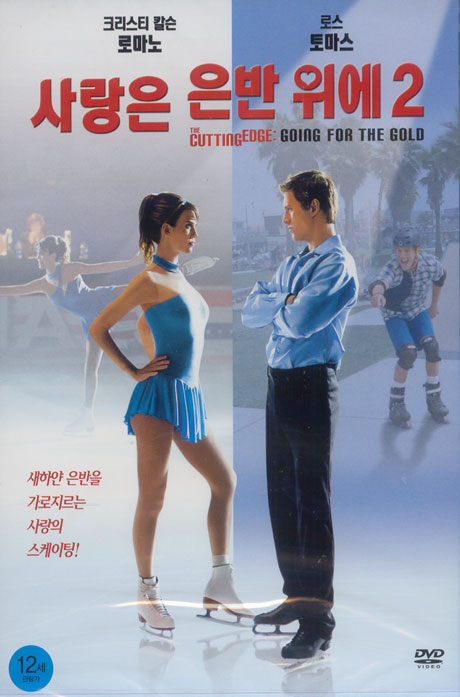 사랑은 은반 위에 2 [THE CUTTING EDGE: GOING FOR THE GOLD]