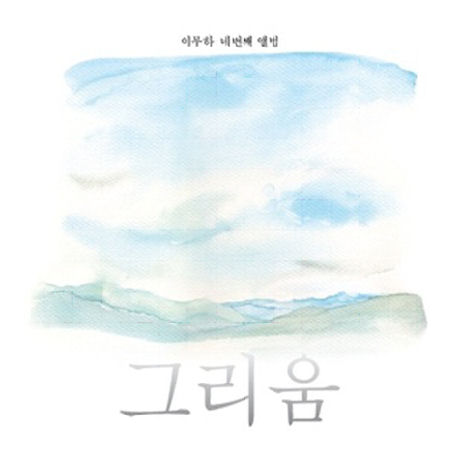 그리움 [네번째 앨범]