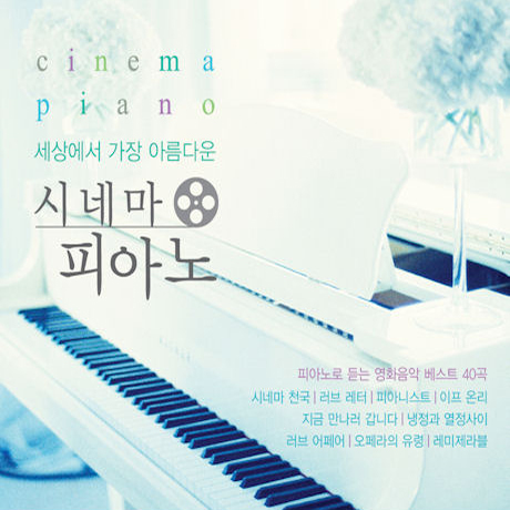 세상에서 가장 아름다운 시네마 피아노