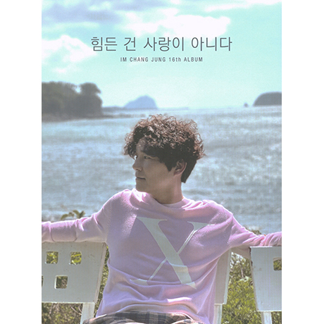 힘든 건 사랑이 아니다 [정규 16집]