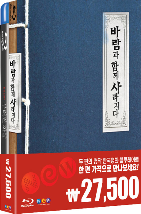 바람과 함께 사라지다+부러진 화살 [15년 2월 케이디미디어 블루레이 프로모션]