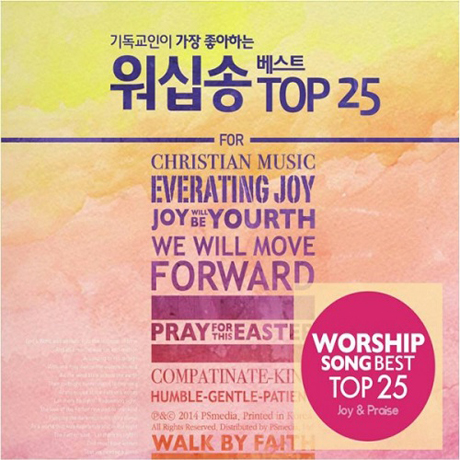 기독교인이 가장 좋아하는 워십송 베스트 TOP 25