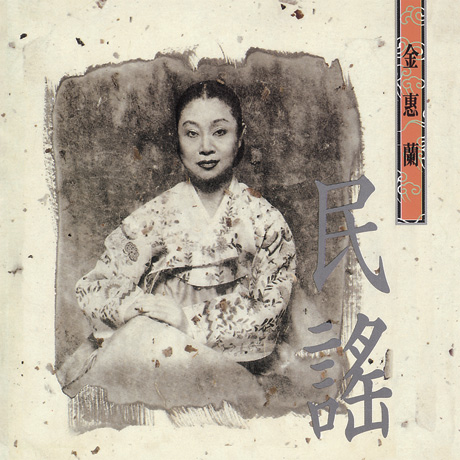 민요 [리마스터링]