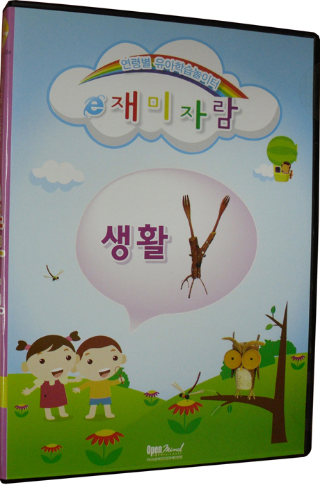 E 재미자람: 생활 [연령별 유아학습놀이터]