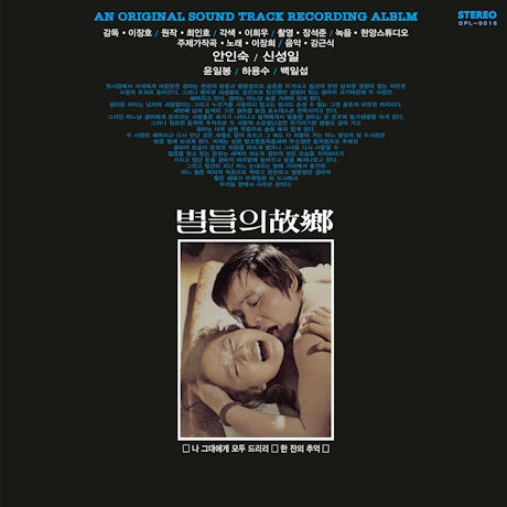 별들의 고향 [180G LP]