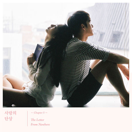 사랑의 단상 CHAPTER 5. [THE LETTER FROM NOWHERE]