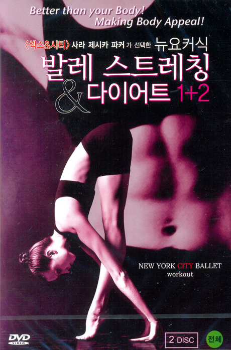 뉴요커식 발레 스트레칭 & 다이어트 1+2 [NEW YORK CITY BALLET WORKOUT 1+2] [10년 1월 다우리행사]