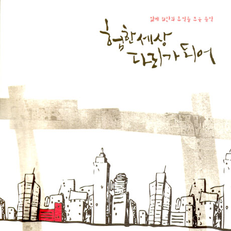 험한 세상 다리가 되어