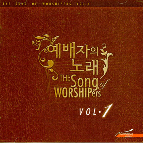 예배자의 노래 VOL.1 [THE SONG OF WORSHIPS]