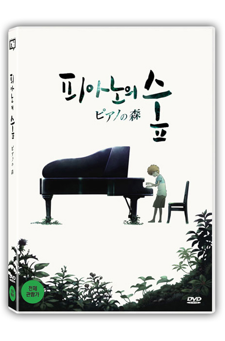 피아노의 숲 [디지털 리마스터링]
