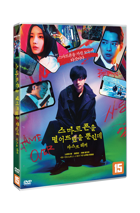 스마트폰을 떨어뜨렸을 뿐인데: 라스트 해커 [STOLEN IDENTITY: THE LAST HACKER]