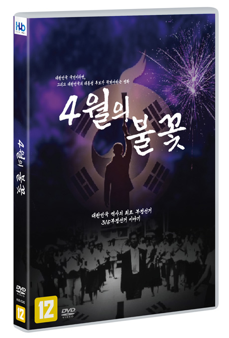 4월의 불꽃