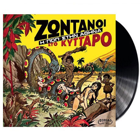 ZONTANOI STO KYTTARO: ALIVE IN KYTTARO CLUB - POP IN ATHENS 1971 [180G LP+7"] [한정반]