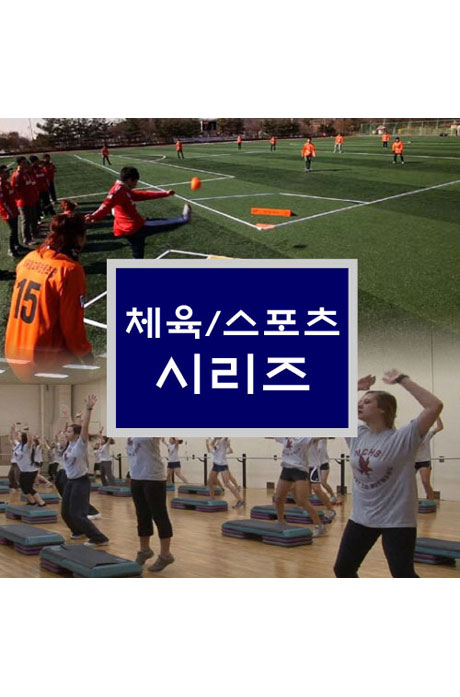EBS 체육/스포츠 시리즈 [주문제작상품]