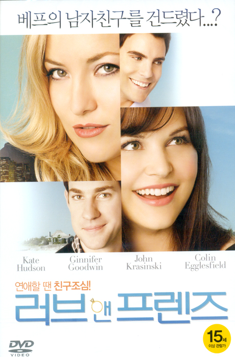 러브 앤 프렌즈 [SOMETHING BORROWED]