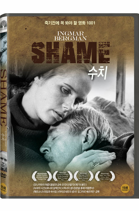 잉그마르 베르히만의 수치 [SKAMMEN]