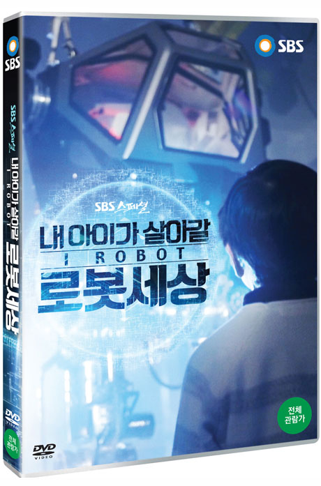 I ROBOT: 내 아이가 살아갈 로봇세상 [SBS 스페셜]