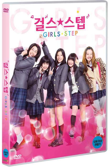 걸스 스텝 [ガ一ルズ ステップ]