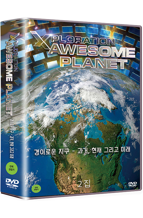 히스토리채널: 경이로운 지구 - 과거 현재 그리고 미래 2집 [XPLORATION: AWESOME PLANET]