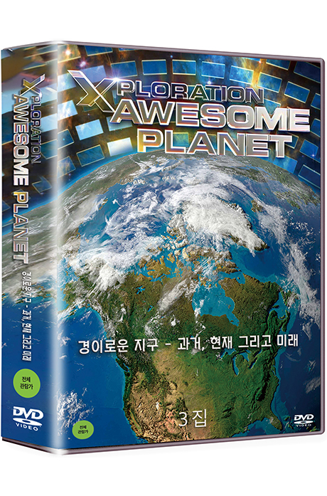 히스토리채널: 경이로운 지구 - 과거 현재 그리고 미래 3집 [XPLORATION: AWESOME PLANET]