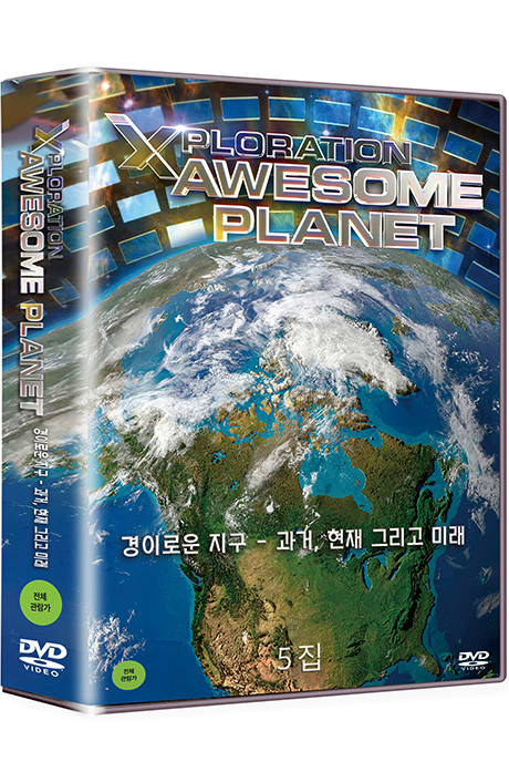 히스토리채널: 경이로운 지구 - 과거 현재 그리고 미래 5집 [XPLORATION: AWESOME PLANET]