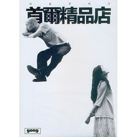 서울 부띠크 [미니]