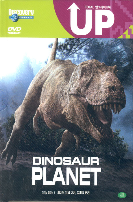 다이노 플래닛 1: 화이트 팁의 여정, 알파의 탄생 업그레이드북 [DINOSAUR PLANET 1] [10년 10월 다우리할인]