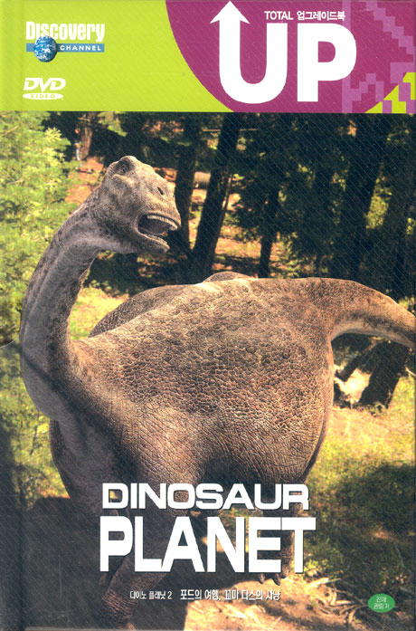 다이노 플래닛 2: 포드의 여행, 꼬마 다스의 사냥 업그레이드북 [DINOSAUR PLANET 2] [10년 10월 다우리할인]