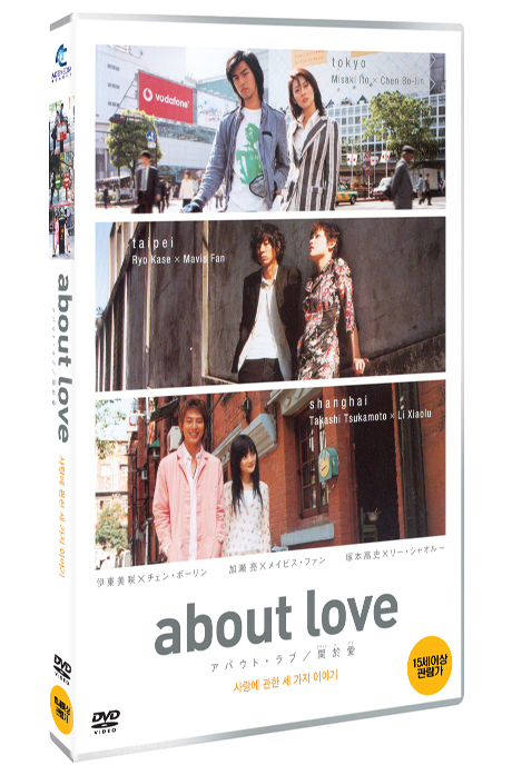 사랑에 관한 세 가지 이야기 [ABOUT LOVE]
