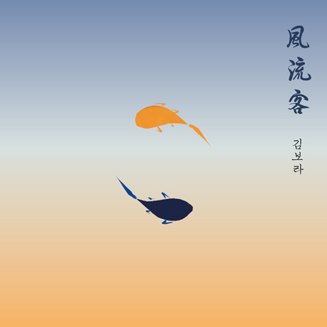 풍류객(風流客)