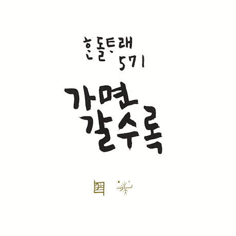한돌타래 571: 가면 갈수록