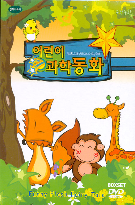 어린이 과학동화 박스세트 [10년 4월 EJ MEDIA 플래시 행사]