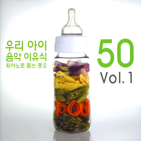 우리 아이 음악 이유식 VOL.1: 피아노로 듣는 동요 50